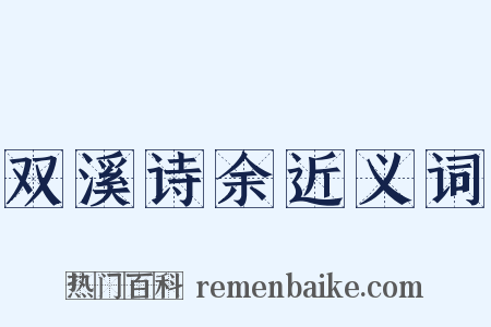 双溪诗余近义词是什么意思的图片